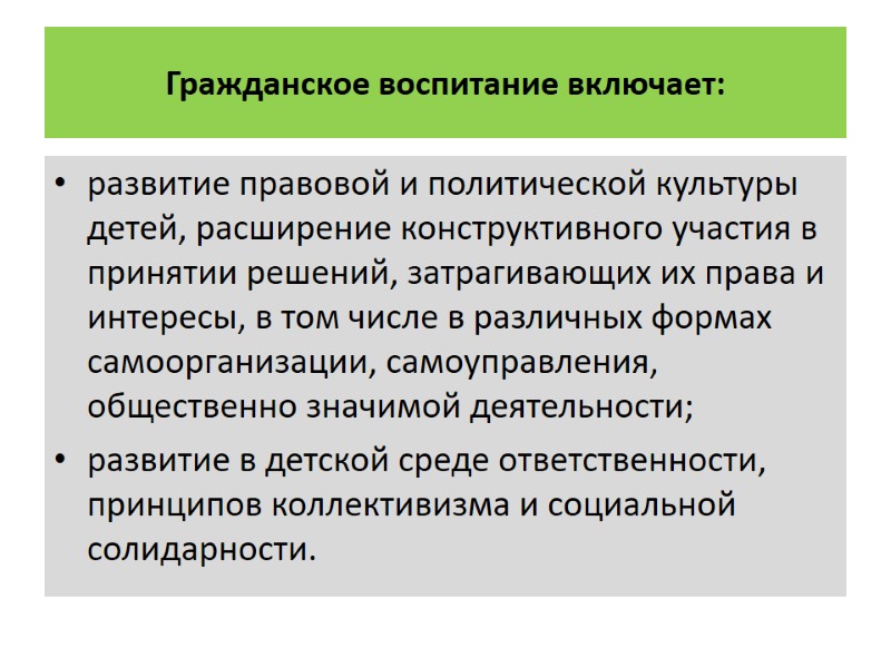 Гражданское воспитание включает:  развитие правовой и политической культуры детей, расширение конструктивного участия в